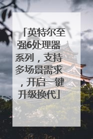 英特尔至强6处理器系列，支持多场景需求，开启一键升级换代