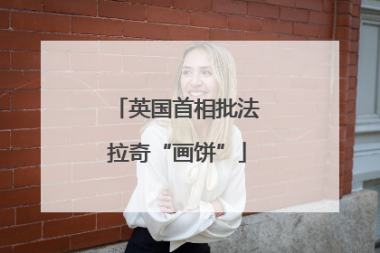 英国首相批法拉奇“画饼”