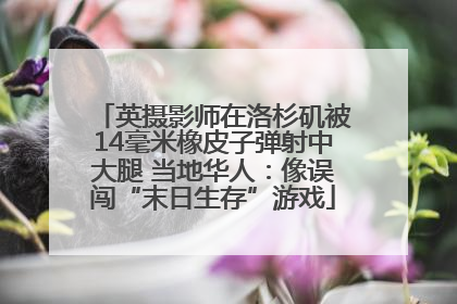 英摄影师在洛杉矶被14毫米橡皮子弹射中大腿 当地华人：像误闯“末日生存”游戏