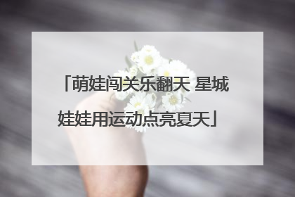 萌娃闯关乐翻天 星城娃娃用运动点亮夏天