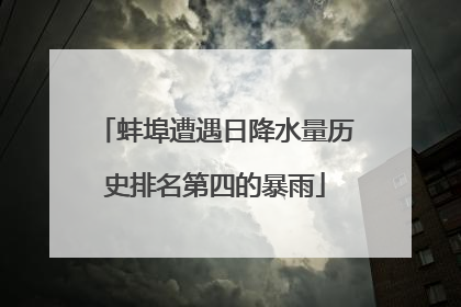 蚌埠遭遇日降水量历史排名第四的暴雨