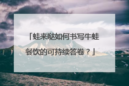 蛙来哒如何书写牛蛙餐饮的可持续答卷？