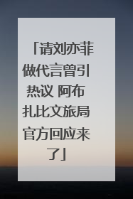 请刘亦菲做代言曾引热议 阿布扎比文旅局官方回应来了