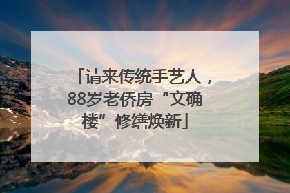 请来传统手艺人，88岁老侨房“文确楼”修缮焕新