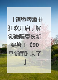诸暨啤酒节狂欢开启，解锁微醺夏夜新姿势！《90早新闻》来了