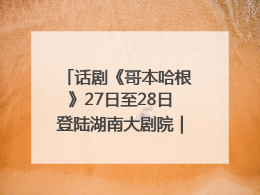 话剧《哥本哈根》27日至28日登陆湖南大剧院｜雅韵三湘