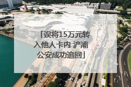 误将15万元转入他人卡内 浐灞公安成功追回