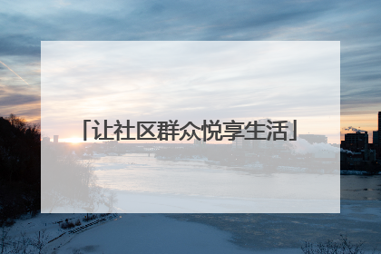 让社区群众悦享生活