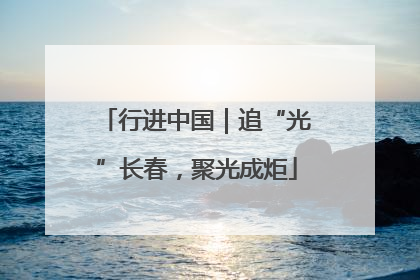 行进中国｜追“光”长春，聚光成炬