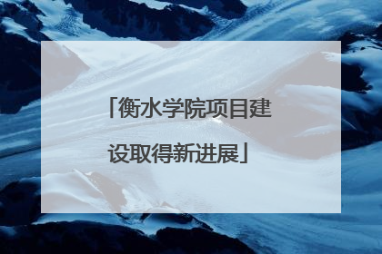 衡水学院项目建设取得新进展