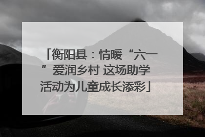 衡阳县：情暖“六一”爱润乡村 这场助学活动为儿童成长添彩