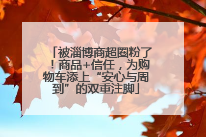 被淄博商超圈粉了！商品+信任，为购物车添上“安心与周到”的双重注脚