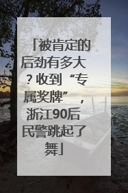 被肯定的后劲有多大？收到“专属奖牌”，浙江90后民警跳起了舞