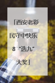 西安老彩民守中快乐8“选九”大奖