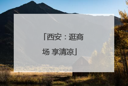 西安：逛商场 享清凉