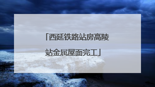 西延铁路站房高陵站金属屋面完工