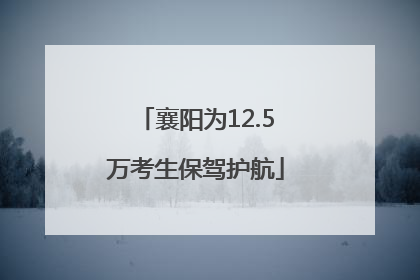 襄阳为12.5万考生保驾护航