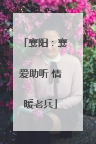 襄阳：襄爱助听 情暖老兵