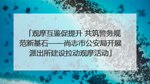 观摩互鉴促提升 共筑警务规范新基石——尚志市公安局开展派出所建设拉动观摩活动