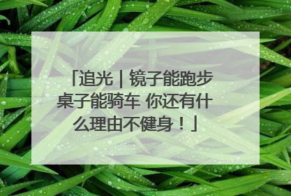 追光｜镜子能跑步 桌子能骑车 你还有什么理由不健身！