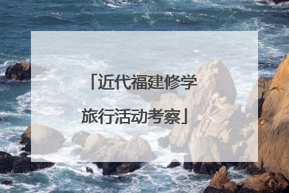 近代福建修学旅行活动考察