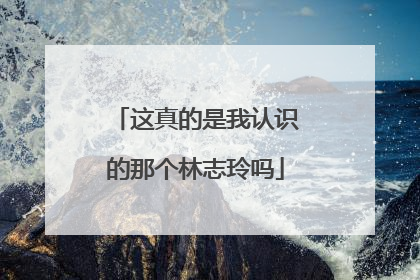 这真的是我认识的那个林志玲吗