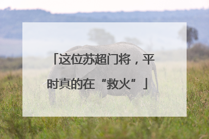 这位苏超门将，平时真的在“救火”