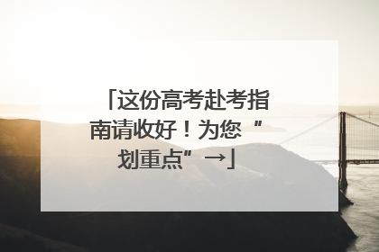 这份高考赴考指南请收好！为您“划重点”→
