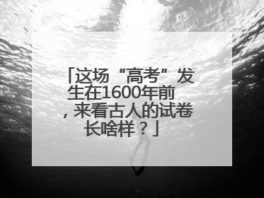 这场“高考”发生在1600年前，来看古人的试卷长啥样？