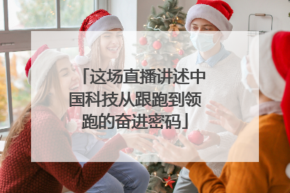 这场直播讲述中国科技从跟跑到领跑的奋进密码
