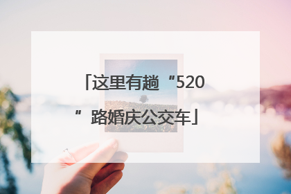 这里有趟“520”路婚庆公交车