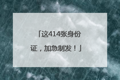 这414张身份证，加急制发！