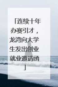 连续十年办赛引才，龙湾向大学生发出创业就业邀请函