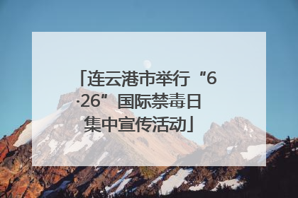 连云港市举行“6·26”国际禁毒日集中宣传活动