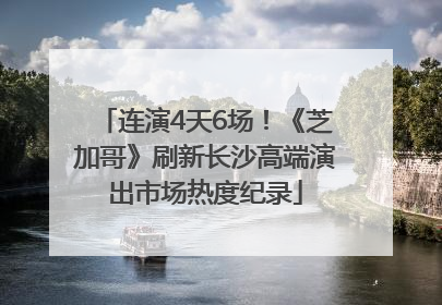 连演4天6场！《芝加哥》刷新长沙高端演出市场热度纪录