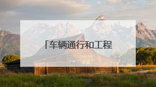 车辆通行和工程进度两不误，两条高速公路改扩建施工“静悄悄”