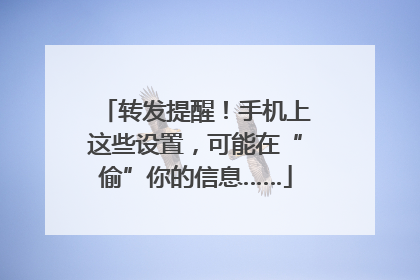 转发提醒！手机上这些设置，可能在“偷”你的信息……