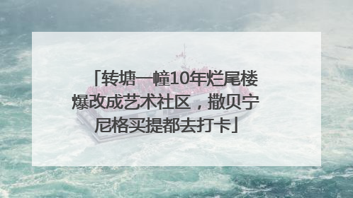 转塘一幢10年烂尾楼爆改成艺术社区，撒贝宁尼格买提都去打卡