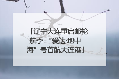 辽宁大连重启邮轮航季 “爱达·地中海”号首航大连港