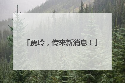 贾玲，传来新消息！