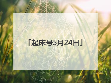 起床号5月24日