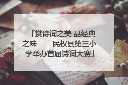 赏诗词之美 品经典之味——民权县第三小学举办首届诗词大赛