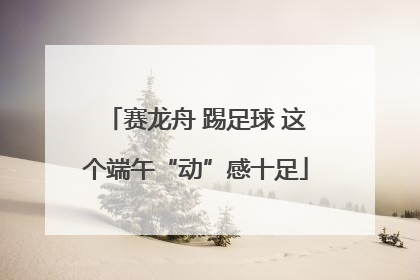 赛龙舟 踢足球 这个端午“动”感十足