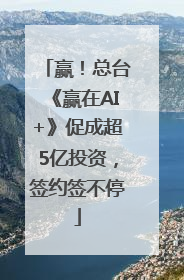 赢！总台《赢在AI+》促成超5亿投资，签约签不停