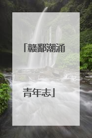 赣鄱潮涌青年志
