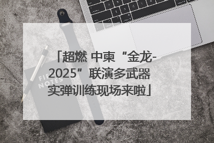 超燃 中柬“金龙-2025”联演多武器实弹训练现场来啦