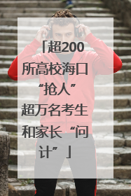 超200所高校海口“抢人” 超万名考生和家长“问计”