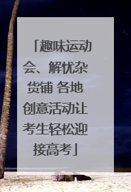 趣味运动会、解忧杂货铺 各地创意活动让考生轻松迎接高考