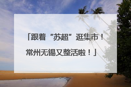 跟着“苏超”逛集市！常州无锡又整活啦！