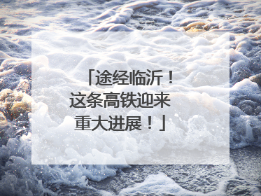 途经临沂！这条高铁迎来重大进展！